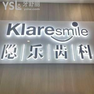 武漢隱樂(lè)齒科口腔門(mén)診部怎么樣,當(dāng)?shù)鼗颊呔谷蝗绱嗽u(píng)價(jià)