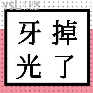 40歲牙周炎牙齒掉光了怎么辦？