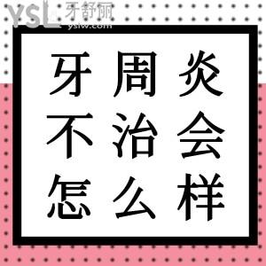 牙周炎如果不治療能堅(jiān)持多久？