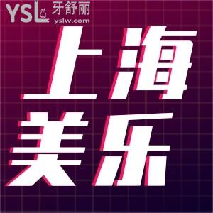 上海美樂口腔補(bǔ)牙僅需69.9!兒童涂氟9.9,18周年院慶消費多少送多少還有眾多福利等你來拿