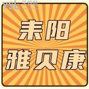 不到1000元的種植牙可信嗎?衡陽雅貝康口腔四周年慶種植牙價(jià)格跌破低價(jià)