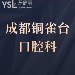 成都銅雀臺(tái)口腔牙科怎么樣,評(píng)價(jià)正畸矯正種植牙價(jià)格不坑人