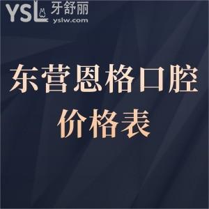 東營(yíng)恩格口腔價(jià)格表更新,牙齒矯正種植牙拔牙全瓷牙根管治療等收費(fèi)不貴趕緊查收