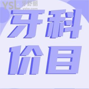 成都牙科收費(fèi)價(jià)目表 成都極光口腔成華店看牙正規(guī)收費(fèi)透明嗎