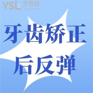 牙齒矯正完成后反彈了應(yīng)該怎么辦？