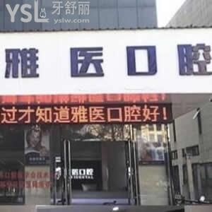 衢州雅醫(yī)口腔診所怎么樣,患者評(píng)價(jià)多少可用社?？▎? class=