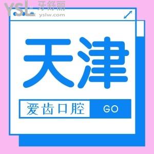 天津愛(ài)齒口腔地址在哪，口碑怎么樣，來(lái)看當(dāng)?shù)厝嗽u(píng)價(jià)