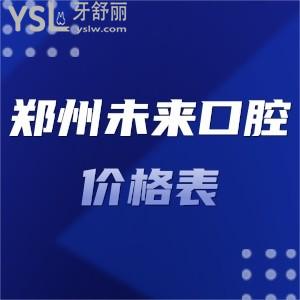 鄭州市未來口腔價格表下調(diào)了,種植牙矯正拔牙補牙收費不高不貴口碑好可種草