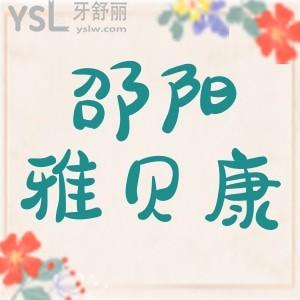邵陽雅貝康口腔種植牙貴不貴?聽說12月年終答謝種植牙不到2000是真的假的