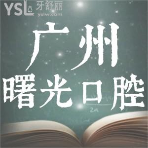 廣州曙光口腔真的那么好嗎？看看優(yōu)惠價格和這些真實體驗