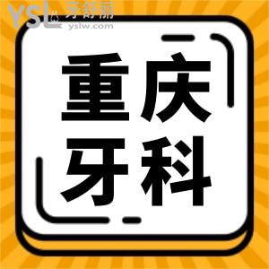 重慶牙科醫(yī)院哪里好 當(dāng)?shù)厝诵刨嚨目谇会t(yī)院收費(fèi)標(biāo)準(zhǔn)曝光機(jī)不可失