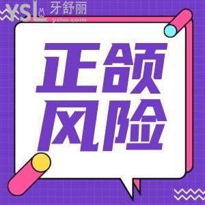 正頜手術(shù)有什么風(fēng)險(xiǎn)嗎 老了會(huì)怎么樣？
