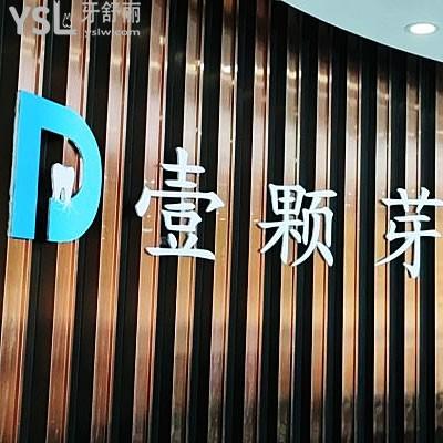 濟寧壹顆芽口腔醫(yī)院