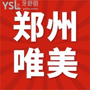 公布鄭州唯美口腔醫(yī)院總院地址,患者口碑+收費(fèi)價(jià)格一并奉上