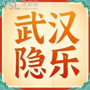 武漢市隱樂(lè)口腔門診部怎么樣，牙友真實(shí)口碑評(píng)價(jià)顯示技術(shù)好價(jià)格不貴