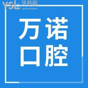 安徽馬鞍山萬諾口腔醫(yī)院地址 營業(yè)時間 醫(yī)生介紹顧客反饋 收費(fèi)明細(xì)看完讓你了若指掌