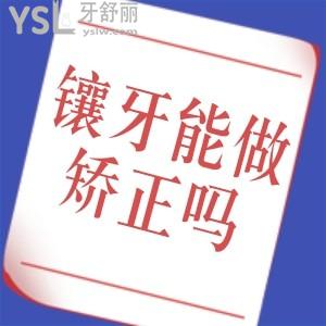 門牙鑲過還能戴牙套矯正嗎？