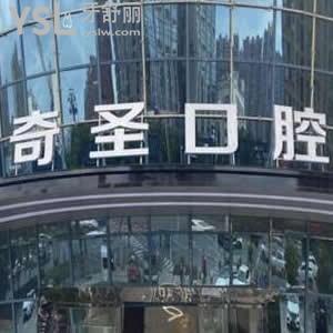 九江奇圣口腔怎么樣好不好,揭秘價格不貴矯正種植拔牙挺好