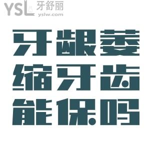 牙齦萎縮牙根暴露還可以治療嗎？