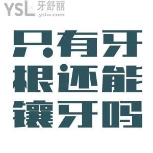 牙齒上面掉了 就剩牙根了還能鑲牙嗎？
