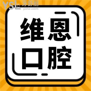 北京維恩口腔地址在哪 親診顧客反饋種植牙矯正技術(shù)不錯(cuò)價(jià)格也合理
