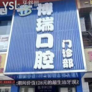 張家界博瑞口腔門(mén)診部怎么樣,是正規(guī)私立上班時(shí)間look