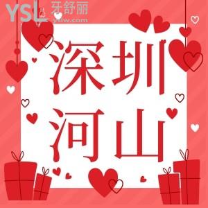 深圳河山口腔牙齒矯正怎么樣?19周年慶金屬矯正6600元種植體免費送一顆