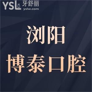 瀏陽(yáng)博泰口腔醫(yī)院怎么樣,種植牙矯正收費(fèi)不貴技術(shù)杠杠滴