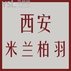 西安米蘭柏羽醫(yī)美口腔醫(yī)院怎么樣,收費(fèi)貴嗎患者口碑如何