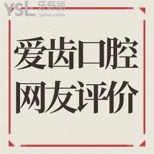 天津南開愛齒口腔醫(yī)院怎么樣 是正規(guī)靠譜機(jī)構(gòu)嗎 問問去過的