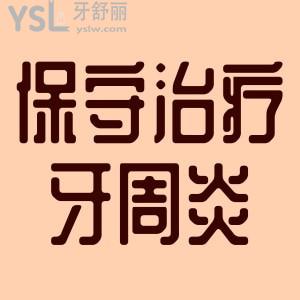 中醫(yī)如何簡(jiǎn)單保守治療牙周炎？
