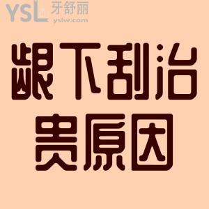 齦下刮治為什么這么貴？
