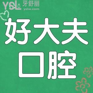 常德好大夫口腔醫(yī)院具體地址/親診顧客反饋/收費(fèi)標(biāo)準(zhǔn)這兒都有