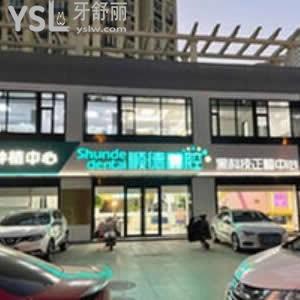 北京順德口腔醫(yī)院怎么樣,順義各家分店患者評價不貴技術(shù)好