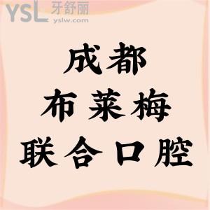 揭曉成都布萊梅聯(lián)合口腔醫(yī)院地址+患者口碑評(píng)價(jià)+價(jià)格表看很靠譜