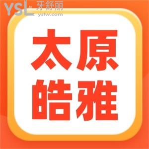 太原皓雅口腔12月活動(dòng):正畸5980還送牙齒美白,進(jìn)口種植牙2980送全家口腔檢查