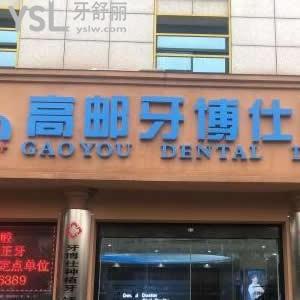 高郵牙博仕口腔門診部怎么樣,網(wǎng)評很正規(guī)不貴能提前約