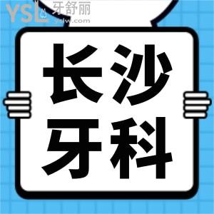 長(zhǎng)沙岳麓區(qū)口腔醫(yī)院哪家好?當(dāng)?shù)厝送扑]這五家口碑好性?xún)r(jià)比高的牙科