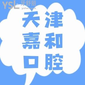 天津嘉和口腔種植牙怎么樣？網(wǎng)友真實(shí)評價(jià)技術(shù)嘎嘎好