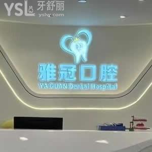 深圳雅冠口腔門診部怎么樣,收費(fèi)貴嗎?羅湖區(qū)市民反饋可