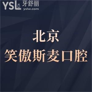北京笑傲斯麥口腔會所怎么樣,價格診所營業(yè)時間順義顧客get