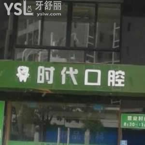 梧州時(shí)代口腔門診部怎么樣,性價(jià)比高嗎?評(píng)價(jià)營業(yè)時(shí)間