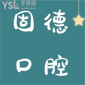 請問東莞固德口腔地址在哪，做一次超聲波潔牙多少錢呢？