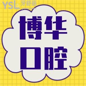 快戳!平頂山博華口腔年終大促,韓國進口種植牙2880元,隱形矯正10000元