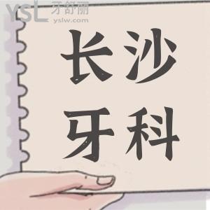 網友推薦長沙望城區(qū)這兩家口腔醫(yī)院技術好且收費不貴 鼎力推薦