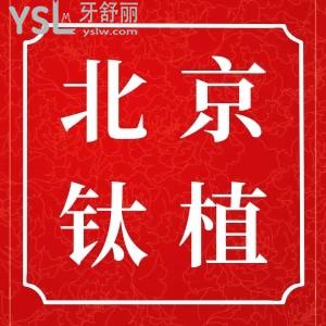 北京鈦植口腔在什么位置,患者評價如何種植牙怎么樣