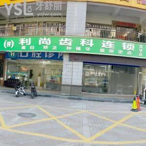 深圳利尚齒科連鎖怎么樣,收費(fèi)價(jià)目表如何?評價(jià)技術(shù)靠譜不坑