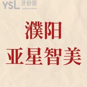 濮陽亞星智美整形口腔種植牙3980元,牙齒矯正3980元，年終活動錯過在等一年