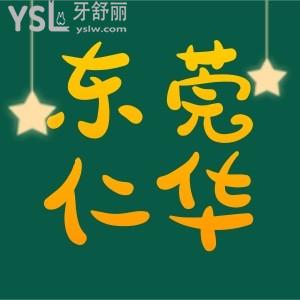 東莞仁華口腔做種植牙大概多少錢,患者口碑如何醫(yī)院正規(guī)