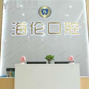 深圳海倫口腔診所怎么樣,收費如何?網(wǎng)評技術(shù)正規(guī)可用社保卡